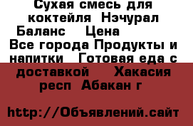 Сухая смесь для коктейля «Нэчурал Баланс» › Цена ­ 2 100 - Все города Продукты и напитки » Готовая еда с доставкой   . Хакасия респ.,Абакан г.